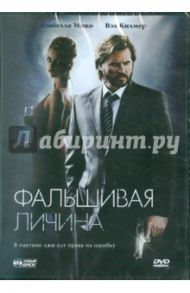 Фальшивая личина. Региональная версия (DVD) / Димстер Дэннис