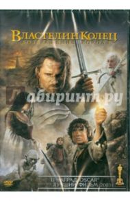 Властелин колец: Возвращение Короля (DVD) / Джексон Питер