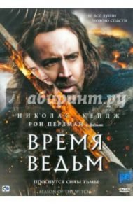 Время ведьм (DVD) / Сена Доминик