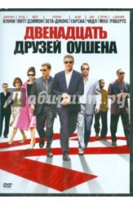 Двенадцать друзей Оушена. Региональная версия (DVD) / Содерберг Стивен