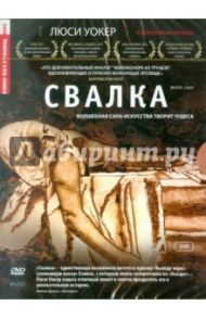 Свалка (DVD) / Уокер Люси