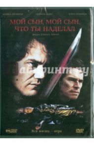 Мой сын, мой сын, что ты наделал (DVD) / Херцог Вернер