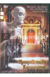 Призрак замка Кентервиль. Региональная версия (DVD) / Клифельд Изабель