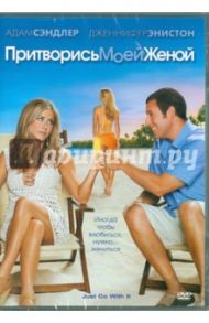 Притворись моей женой (DVD) / Дуган Денис