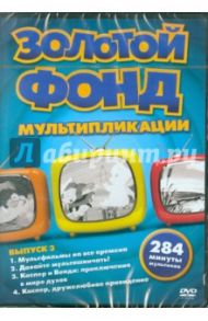 Золотой фонд мультипликации. Выпуск 3 (DVD)