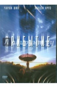 Прибытие. Региональная версия (DVD) / Туи Дэвид