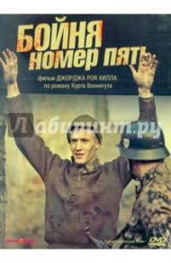 Бойня номер пять (DVD) / Рой Хилл Джордж