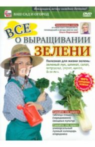 Все о выращивании зелени (DVD) / Пелинский Игорь