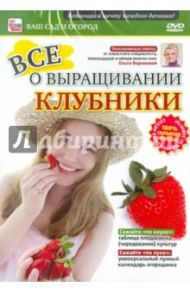 Все о выращивании клубники (DVD) / Пелинский Игорь