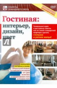 Гостиная: интерьер, дизайн, цвет (DVD) / Пелинский Игорь