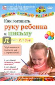 Как готовить руку ребенка к письму. Для детей от 2 до 3 лет (DVD) / Пелинский Игорь