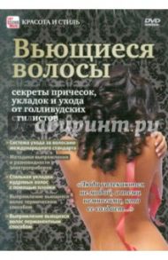 Красота и стиль. Вьющиеся волосы (DVD) / Пелинский Игорь