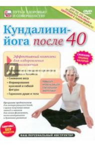 Кундалини йога после 40 (DVD) / Пелинский Игорь