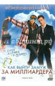 Как выйти замуж за миллиардера + Принц и я (DVD) / Трэйл Ф., Киран Кэтрин