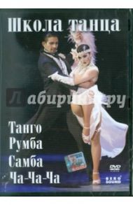 Танго, самба, румба, ча-ча-ча (DVD) / Погосов Михаил Еремович