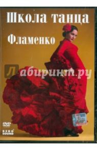 Фламенко (DVD) / Погосов Михаил Еремович