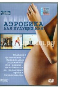 Для будущих мам (DVD)