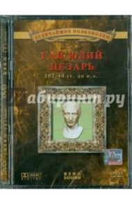 Гай Юлий Цезарь (DVD) / Деникина Анна