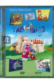 Таверна (DVD) / Саакянц Роберт