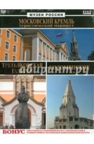 Киноальбом №38. Музеи России (3DVD) / Погосов Михаил Еремович, Богачев Алексей, Лавров Дмитрий