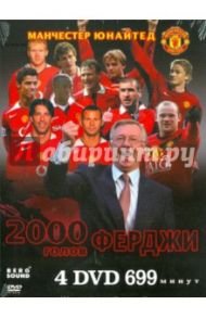 Киноальбом №41. Манчестер Юнайтед. 2000 голов (4DVD)