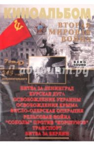 Киноальбом №44. Вторая Мировая война (7DVD) / Серов Игорь, Деникина Анна