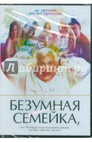 Безумная семейка. Региональная версия (DVD) / Литвак Сальвадор