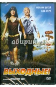 Выходные. Региональная версия (DVD) / Берт Фредерик