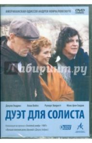 Дуэт для солиста. Региональная версия (DVD) / Кончаловский Андрей Сергеевич