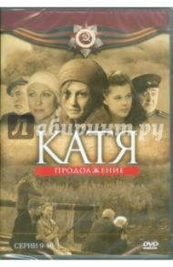 Катя. Продолжение. Серии 9-16 (DVD) / Борисов А.