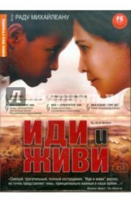 Кино без границ. Иди и живи (DVD) / Михайлеану Раду