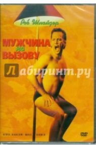 Мужчина по вызову (DVD) / Митчелл Майк