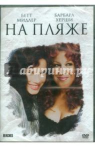 На пляже (DVD) / Маршалл Гарри