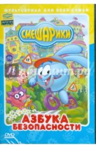 Смешарики. Азбука безопасности. Региональная версия (DVD) / Горбунов А., Борисова А., Минченок А., Аверьянова А.