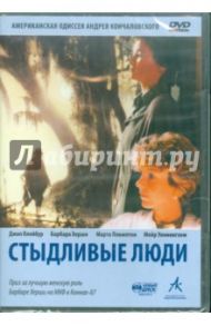 Стыдливые люди. Региональная версия (DVD) / Кончаловский Андрей Сергеевич