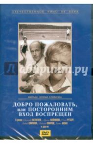 Добро пожаловать, или посторонним вход воспрещен. Региональная версия (DVD) / Климов Элем