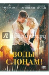 Воды слонам (DVD) / Лоуренс Френсис