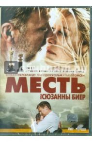 Месть (DVD) / Биер Сюзанна