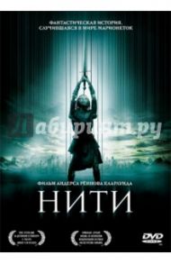 Нити. Региональная версия (DVD) / Кларлунд Андерс Реннов