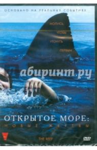 Открытое море. Новые жертвы. Региональная версия (DVD) / Троки Эндрю