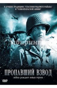 Пропавший взвод. Региональная версия (DVD) / Абокайя Давид