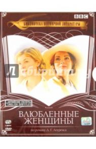 Влюбленные женщины (2DVD) / Боуэн Миранда