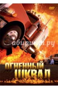 Огненный шквал (DVD) / Кеглевич Петер