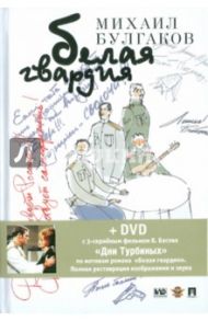 Белая гвардия (+DVD "Дни Турбиных") / Булгаков Михаил Афанасьевич