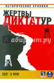 Жертвы диктатур (2DVD) / Марьямов Михаил, Илюхин Алексей, Палондер Франтишек