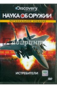 Discovery. Истребители (DVD) / Керн Стевани