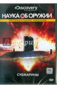 Discovery. Субмарины (DVD) / Роуз Стюарт