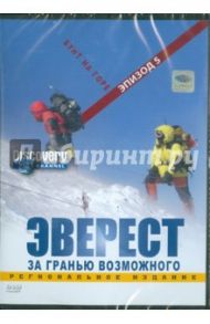 Discovery. Эверест. Бунт на горе. Эпизод 5 (DVD) / Вардл Эдмунд, Пэйлтроп Мартин, Ревилл Барни