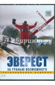 Discovery. Эверест. К вершине. Эпизод 3 (DVD) / Вардл Эдмунд, Пэйлтроп Мартин, Ревилл Барни