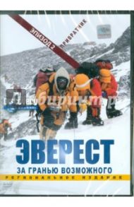 Discovery. Эверест. Привратник. Эпизод 2 (DVD) / Вардл Эдмунд, Пэйлтроп Мартин, Ревилл Барни